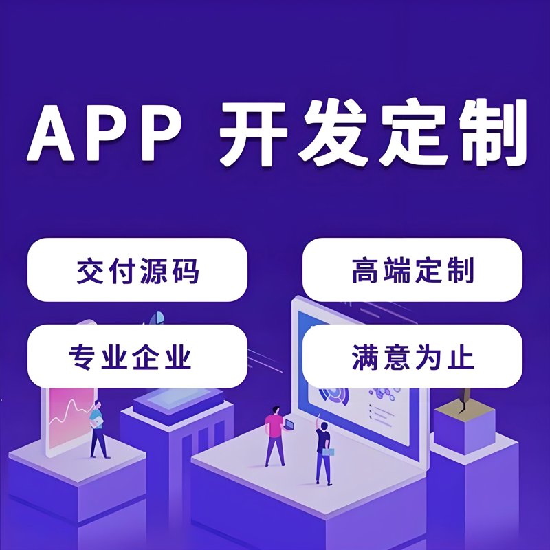 在当今数字化时代,企业越来越依赖于各种软件来提升效率、优化流程。但是,当谈到定制化软件时,不少企业的负责人往往会面临一个难题——软件定制的费用问题。本文将通过对比分析,探讨不同因素对软件定制成本的影响。